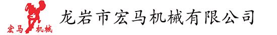 龍巖市宏馬機械有限公司